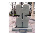 成都石材市场    石材雕刻刀    奇石    欧洲雕塑    四川有多少个市    雕刻论坛    成都石板滩    工艺品雕塑批发市场    成都饰品    佛像雕塑    浮雕    塑石假山    装饰浮雕    人物雕塑    彩色雕塑    名人塑像    雕塑小品    雕塑设计    小品雕塑    著名雕塑    砂岩雕塑    砂岩艺术    人造砂岩    砂岩浮雕    成都砂岩雕塑    人造砂岩雕塑    人造砂岩浮雕    石雕    铜雕    石刻    石雕厂    石雕公司    园林 雕塑 公司    雕塑公司    浮雕公司    砂岩雕塑厂    砂岩雕塑公司    成都雕塑公司    成都雕塑制作    成都雕塑制作公司    抽象雕塑    欧式浮雕    现代城市雕塑    大型浮雕    欧式雕塑    现代雕塑    西方雕塑    传统雕塑    大型雕塑    景观小品    景观雕塑    园林假山    园林雕塑    不锈钢雕塑    玻璃钢雕塑    水泥雕塑    金属雕塑    石材雕塑    石材雕刻    浮雕雕塑    雕刻雕塑    雕塑雕刻    石材浮雕    成都玻璃钢雕塑    广场雕塑    城市雕塑    游乐园雕塑    校园雕塑    墙面浮雕    雕塑    四川雕塑    成都雕塑    景观石材    景观石    石材    铸铜    砂岩    四川砂岩    玛雅石    浮雕砂岩