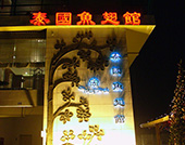 泰国鱼翅馆