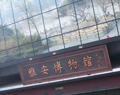 雅安博物馆